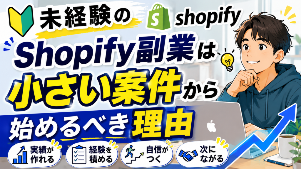 shopify副業