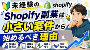 shopify副業